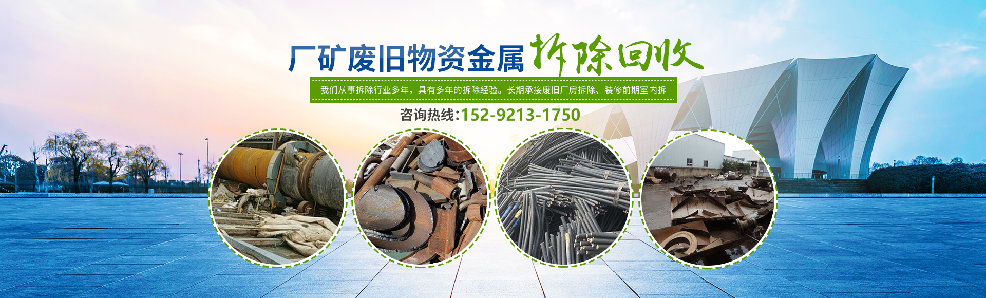 株洲市新能環(huán)?？萍加邢薰綺株洲廢舊廠(chǎng)房拆除|株洲廢舊金屬回收|株洲廠(chǎng)房廢舊回收|株洲切割不銹鋼|株洲廢舊汽車(chē)回收|株洲垃圾治理及再生利用