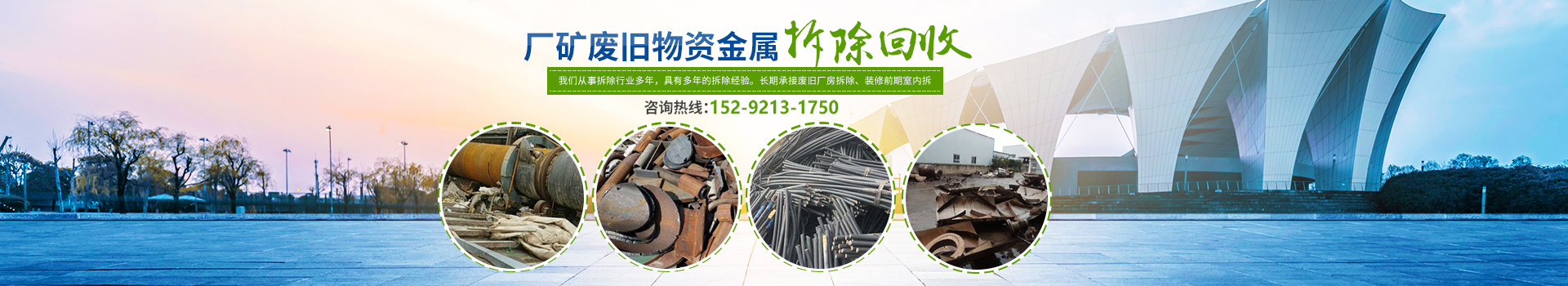 株洲市新能環(huán)?？萍加邢薰綺株洲廢舊廠房拆除|株洲廢舊金屬回收|株洲廠房廢舊回收|株洲切割不銹鋼|株洲廢舊汽車(chē)回收|株洲垃圾治理及再生利用